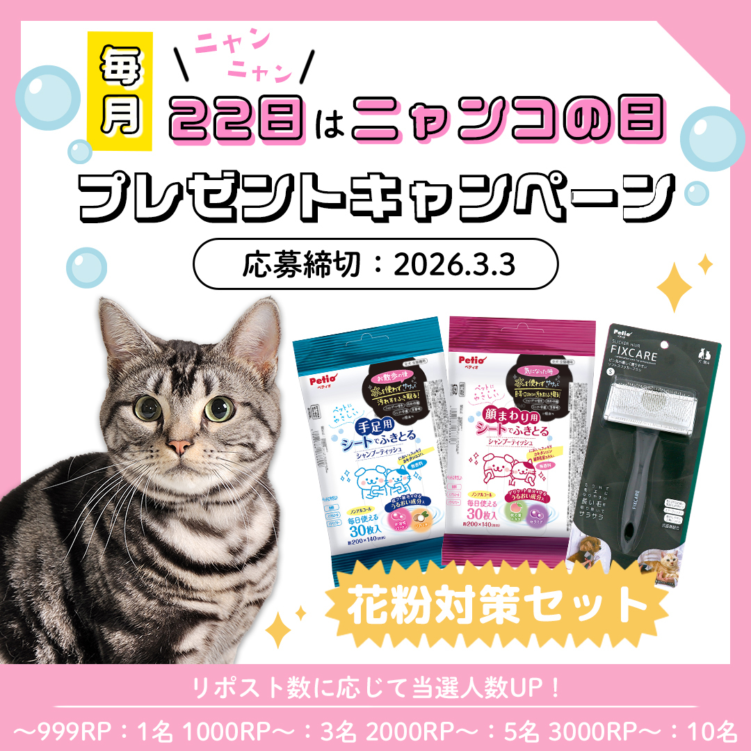 ／
📢#毎月22日はニャンコの日😺
プレゼントキャンペーン🎁
＼

うちの子の花粉対策はできていますか？🌲
2月はシャンプーティッシュ&amp;ソフトスリッカーブラシをプレゼント✨

📭応募方法
①<a href="/petio_official/">Petio｜ペティオ</a>をフォロー
②この投稿をリポスト

リポスト数に応じて当選人数UP✨
📅3/3まで

#猫の日