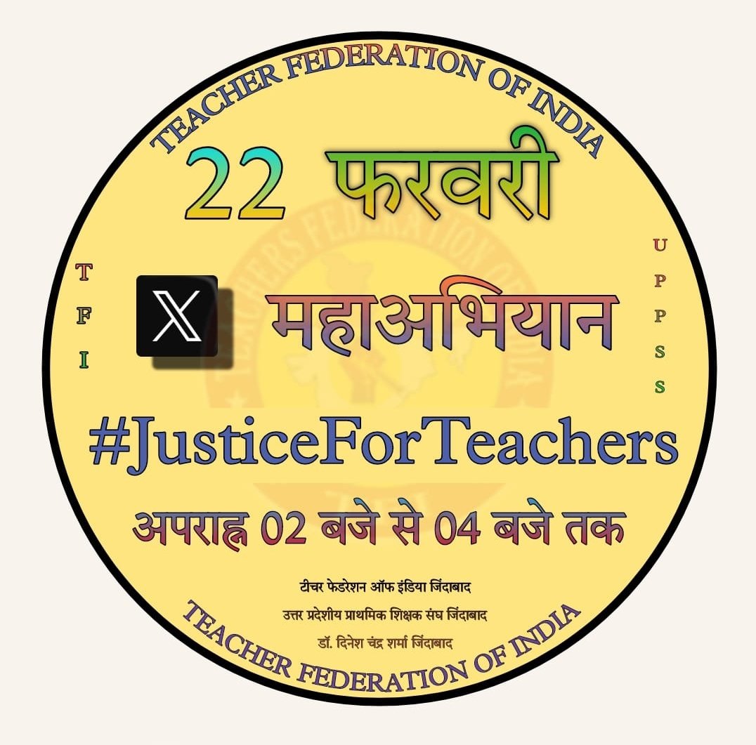 साथियों थोड़ा समय निकालकर X (ट्यूटर)पर ट्वीट करना है जिसके लिया आप तैयार रहिए। अगर खुद नहीं आता है तो किसी भी साथी से करवाएं जिससे हमारा यह कार्यक्रम सफल हो सके और सरकार तक हमारी एकता का संदेश जाए। 
बात TET पास करने की नहीं है यह हमारे मान सम्मान की बात है।
#JusticeForTeachers