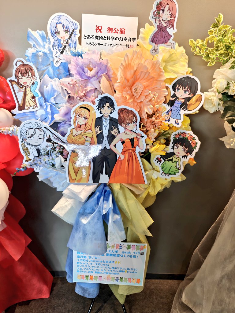 感動・・・！！とても綺麗なお花になってる！！

とあるファン有志一同で送ったフラスタです！
イラストは自分が描かせて頂きました😆

みなさまお写真感想など投稿して頂けたら幸いです😊

協賛してくださった皆さんありがとうございました！🤩

#とあるフィルコン #とある魔術と科学の幻奏音撃