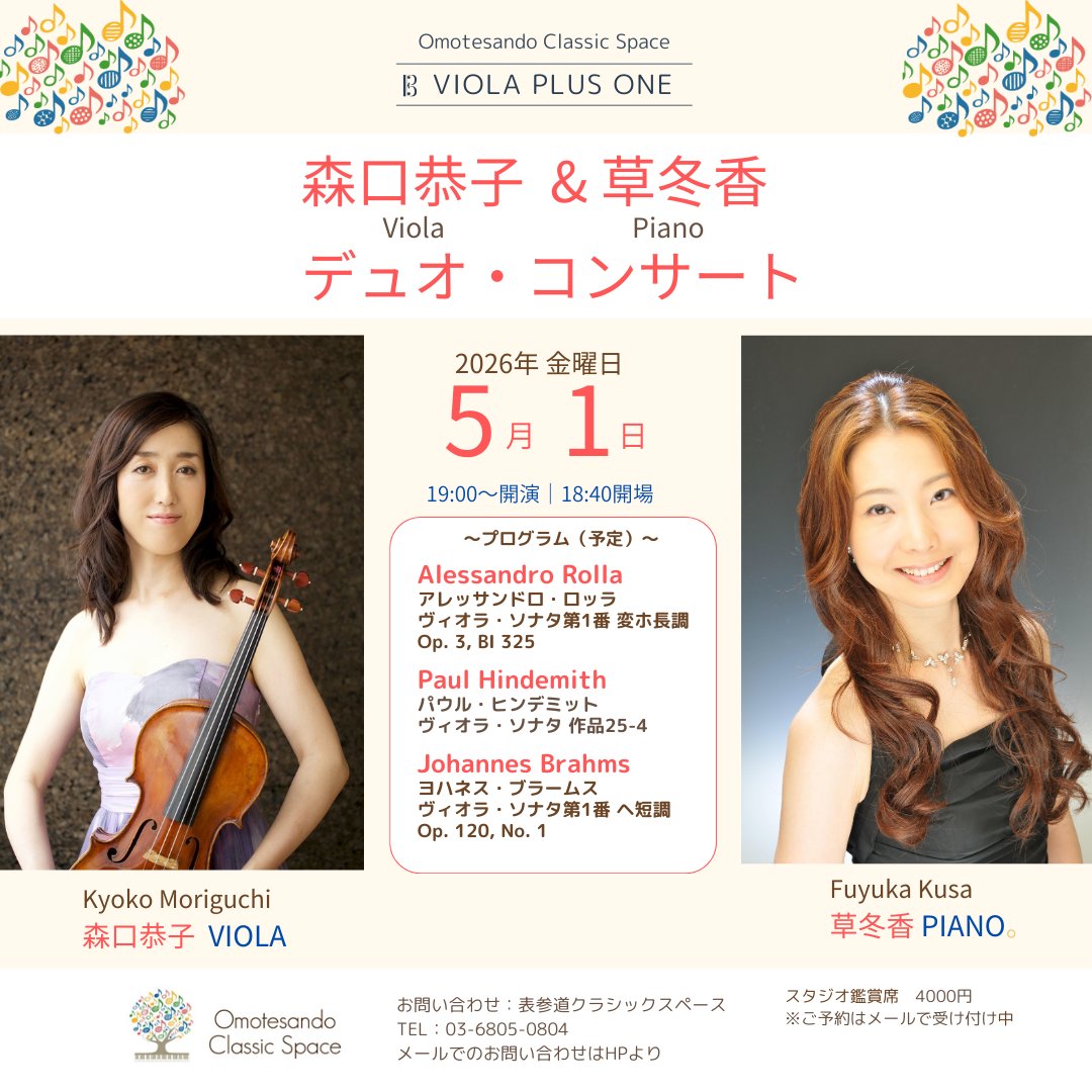 VIOLA PLUS ONE

森口恭子（Viola）× 草冬香（Piano）
デュオ・コンサート
スタジオでヴィオラグループレッスンを担当する森口恭子先生と、
OCSのヴィオラセミナーでもおなじみの草冬香先生。

信頼のDUOが、
ロッラ、ヒンデミット、ブラームスをお届けします。
5月1日（金）19:00
