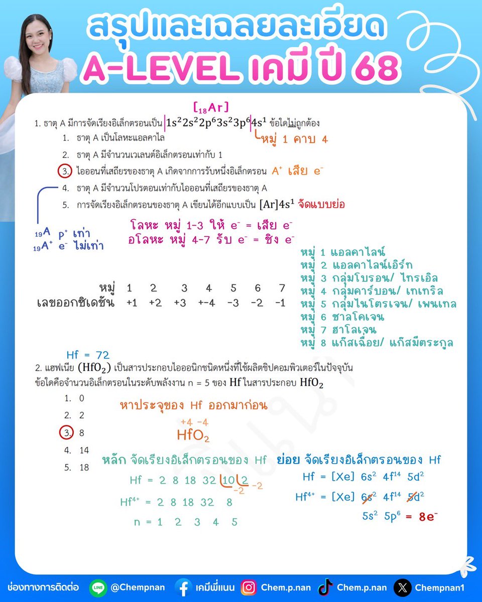 Chempnan1's tweet photo. เฉลยละเอียด ข้อสอบ A-level เคมี ปี68 ข้อ1-20 (ปีล่าสุด) ต่อใต้โพสต์ (1)

ใกล้สอบแล้ว  อย่าลืมฝึกทำข้อสอบนะคะลูกๆ สู้ พี่แนนเป็นกำลังใจให้นะคะ

พี่แนนตั้งใจทำมาฝาก แชร์และบันทึกไว้อ่านได้เลยค่ะ 💕💕💕

#dek69 #เคมีพี่แนน #alevel #ALevelเคมี #Alevel68 https://t.co/lp7MLjJ5Fn