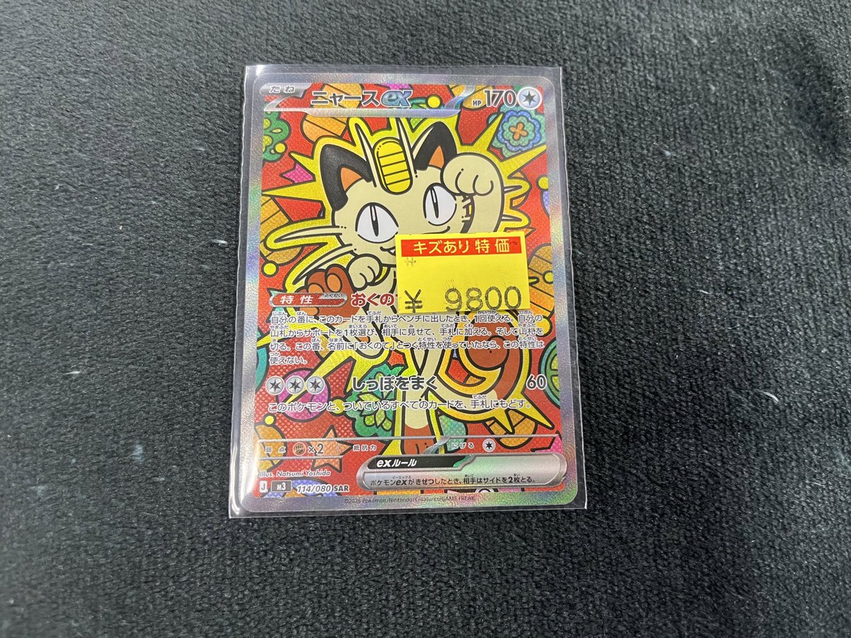 販売情報】 #ポケカ ニャースex SAR (114/080) ¥9⃣8⃣0⃣0⃣ こちら
