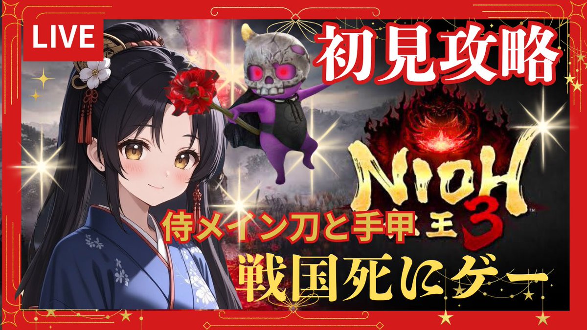 さてもう少ししたら少しだけ仁王3ライブします。 よかったらぜひ見て