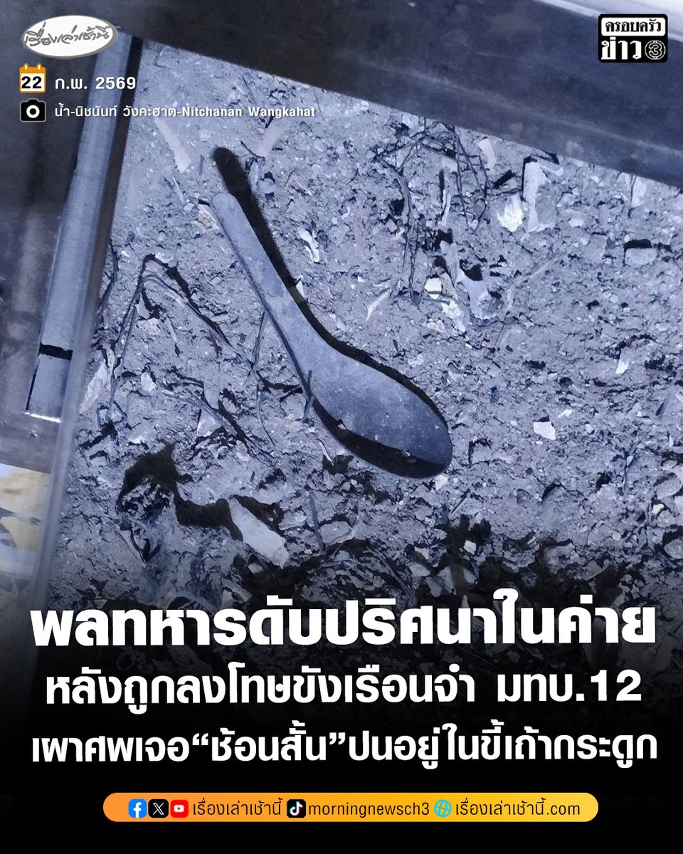 “น้ำ นิชนันท์” แฉอีก พลทหารเสียชีวิตปริศนาในเรือนจำ มทบ.12 หลังถูกลงโทษลากลับบ้านเกินกำหนด ญาติวอนช่วย สงสัยสาเหตุการเสียชีวิต เผยเผาศพแล้วพบช้อนสั้นปนกับขี้เถ้ากระดูก กำลังหาทางส่งตรวจ DNA

อ่านข่าว : ch3plus.com/news/social/mo…

#เรื่องเล่าเช้านี้ #ครอบครัวข่าว3 #ข่าวสังคม