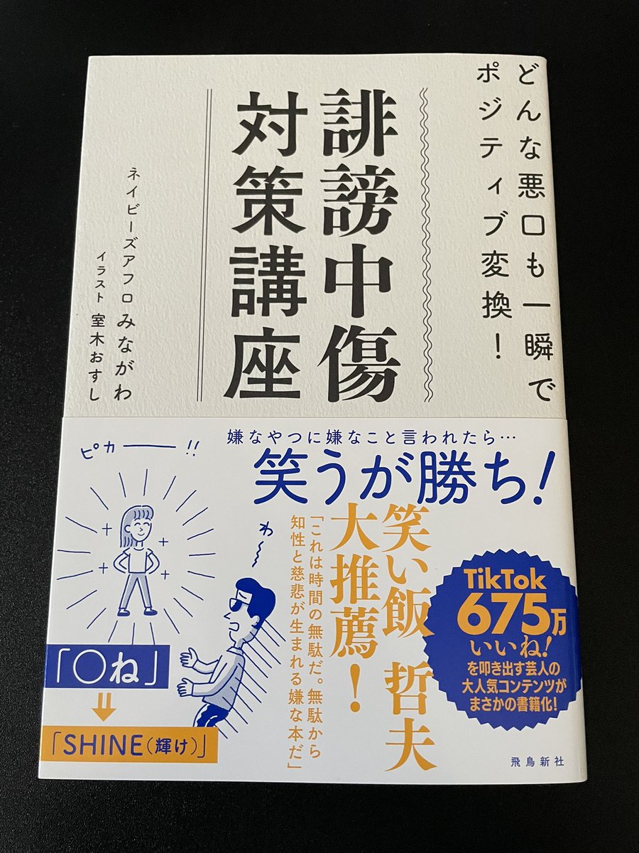 ポジティブに磨きをかける為に購入した1冊🚿
「どんな悪口も一瞬でポジティブ変換」という文字に惹かれて気づいたら本を持ってレジにいました😆

自然と読みたくなる本って大事得意好きのどれかに必ずハマってる説が濃厚👍
