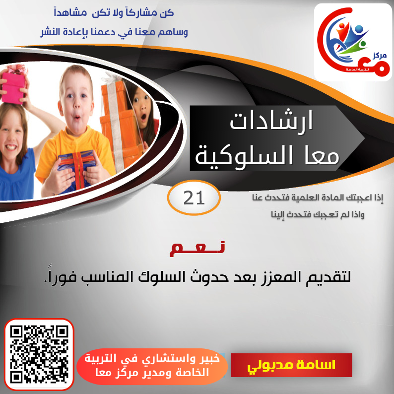 madbooly2030's tweet photo. رشادات معا السلوكية: 
نعم:لتقديم المعزز بعد حدوث السلوك المناسب فوراً.  
#تعديل_السلوك #تربية_إيجابية #إرشاد_سلوكي #صحة_نفسية #تربية_الطفل #سلوك_الطفل #مهارات_التعامل #BehaviorManagement #PositiveParenting https://t.co/3scjVJXQtW
