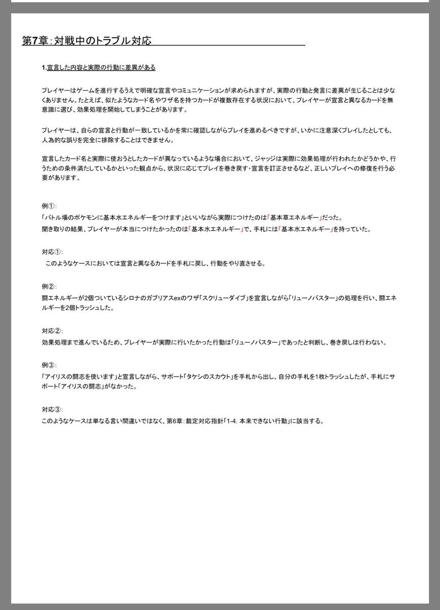 なるほど
こういうのあるの覚えとこう

昨日
「タケルライコ出します」って宣言したけど
間違えて手札からメガガル置いちゃった時
戻そうとしたら

「いや、もう置いたので戻せないです」って言われたけど
これの通りならジャッジ呼べば良かったんやなー