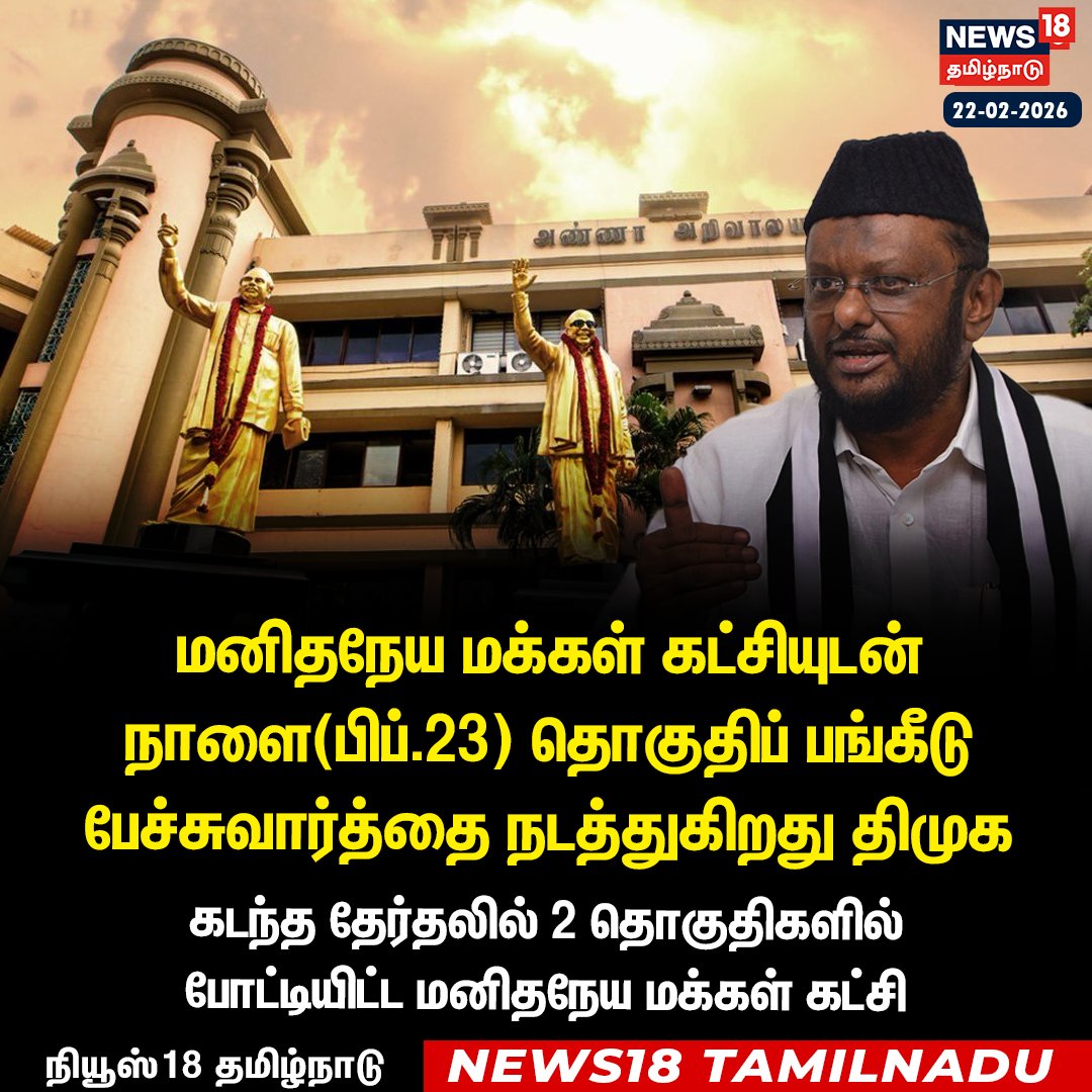 News18TamilNadu's tweet photo. #JUSTIN மனிதநேய மக்கள் கட்சியுடன் நாளை(பிப்.23) தொகுதிப் பங்கீடு பேச்சுவார்த்தை நடத்துகிறது திமுக

#MNMK #DMK #Election2026 #News18Tamilnadu | https://t.co/3v5L32pLWJ https://t.co/LPvQUqDydv