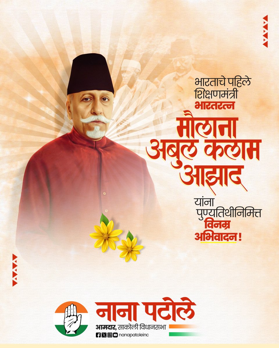 स्वतंत्र भारताचे पहिले शिक्षण मंत्री, थोर स्वातंत्र्यसेनानी, भारतरत्न मौलाना अबुल कलाम आझाद यांना पुण्यतिथीनिमित्त विनम्र अभिवादन..!
