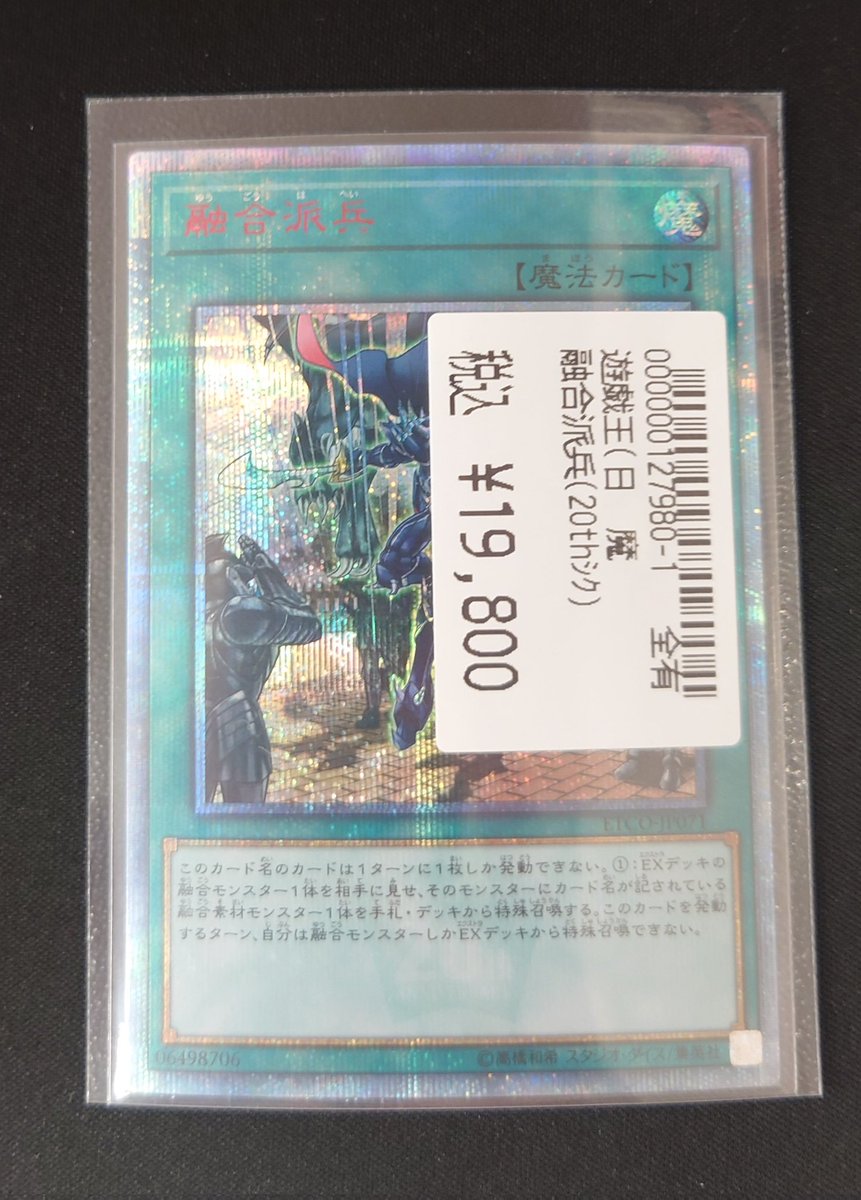 融合派兵 20thシク1枚 ✨遊戯王カード✨ 融合派兵(20thシク) 買取いたしました‼️ お持ち込み