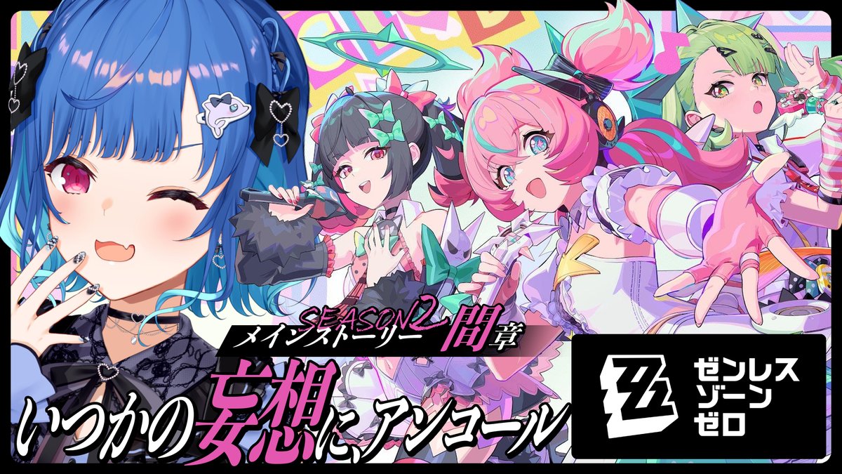 ⏰16時から～❕ 🏷️#ゼンゼロ ＼ 本日も妄想エンジェルを応援