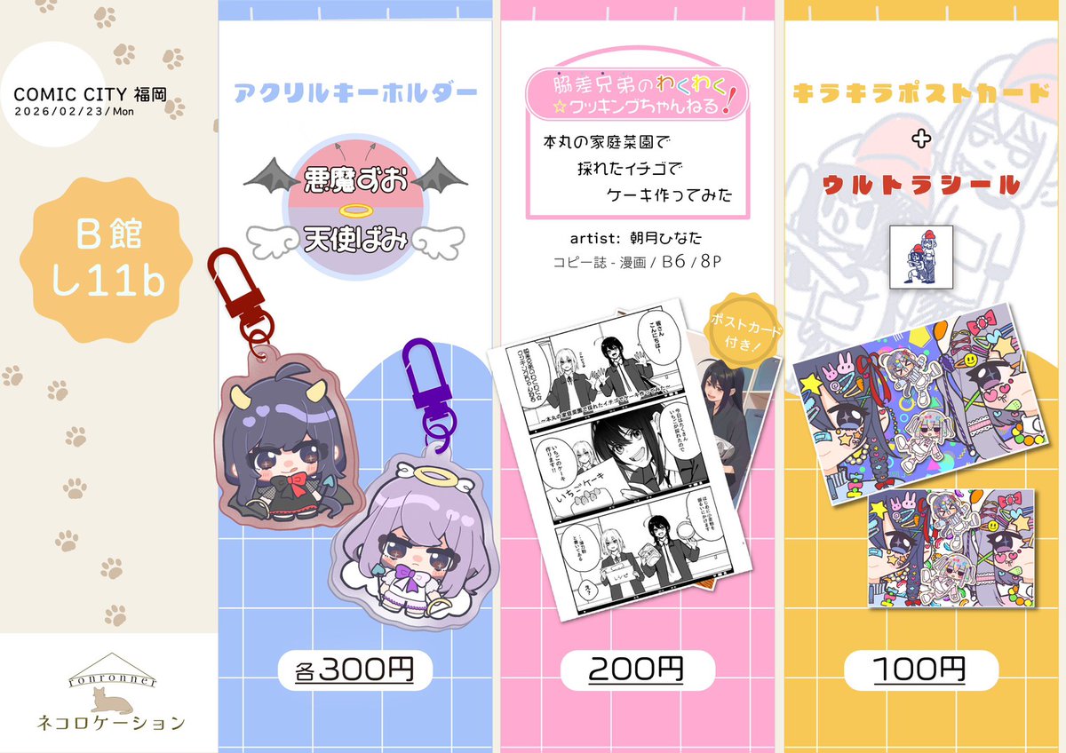 2/23 CC福岡63 閃華の刻F2602
Ｂ館し11b

明日のお品書きです！
ポストカード付きます！
よろしくお願いいたします！