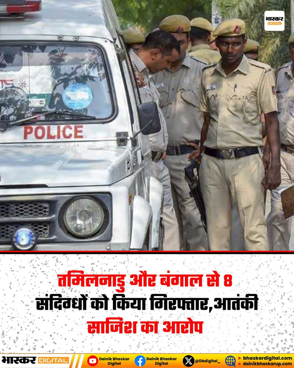 Dbdigital_'s tweet image. दिल्ली पुलिस स्पेशल सेल ने तमिलनाडु से 6 और पश्चिम बंगाल से 2 संदिग्धों को किया गिरफ्तार

सभी पर पाक खुफिया एजेंसी ISI और बांग्लादेश के आतंकी संगठनों के इशारे पर देश में बड़ी आतंकी साजिश रचने का आरोप है

सभी आरोपियों को जांच के लिए लाया गया दिल्ली

#DelhiPolice #SpecialCell
