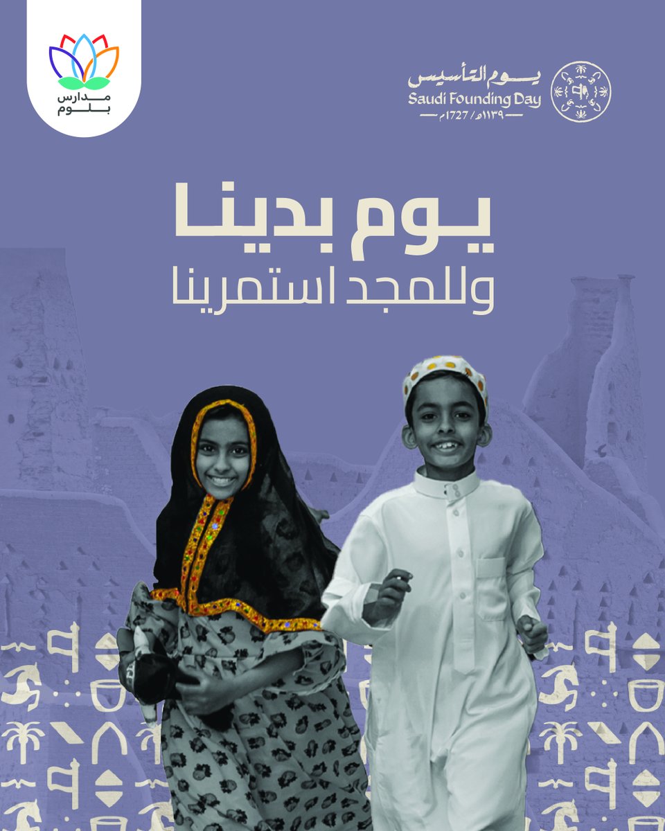 🇸🇦 Saudi Founding Day 2026
With pride and gratitude, we celebrate our nation’s rich history, strong roots, and inspiring future — honoring the legacy that unites us all. 💚✨

#SaudiFoundingDay #FoundingDay2026 #ProudToBeSaudi #BloomSchool #LoveLearnFun #jeddah #ksa