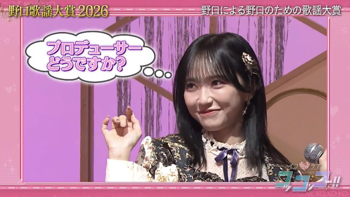 野口歌謡大賞2026 お気に入りシーン② #イコラブコッコッコー #野口衣織