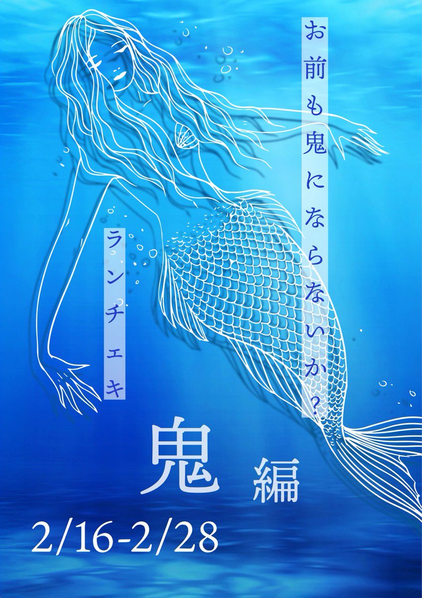 2/22お給仕マーメイド 15時- ろーず@mermaid_ROSE_8 16時- ゆん