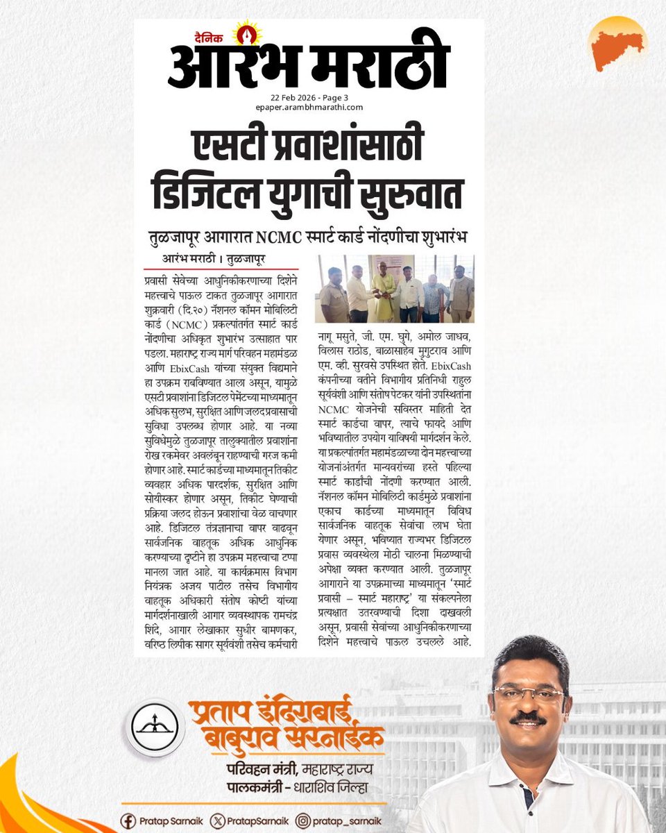 PratapSarnaik's tweet photo. एसटी प्रवाशांसाठी डिजिटल युगाची सुरुवात; NCMC स्मार्ट कार्ड नोंदणीचा शुभारंभ
आजच्या वृत्तपत्रातील महत्वाच्या बातम्या 📰
@msrtcofficial
#PratapSarnaik #TransportMinister #MSRTC #NCMCSmartCard https://t.co/H58MH2YRVp