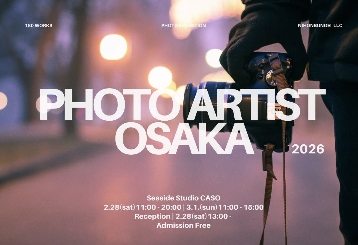 【告知】
PHOTO ARTIST OSAKA

母がカリンを撮った作品を展示致します。
写真展、初出展です♪

2026年2月28日(土) ・3月1日(日)
11:00 – 20:00(※最終日15:00まで)

place 大阪・シーサイドスタジオCASO
地下鉄中央線「大阪港」駅徒歩7分

主催　日本文藝/NIHONBUNGEI