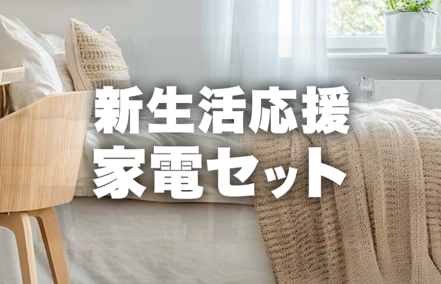 新生活応援セット? 店頭でもwebでもお取り扱い中? ＼ この時期限定の 
