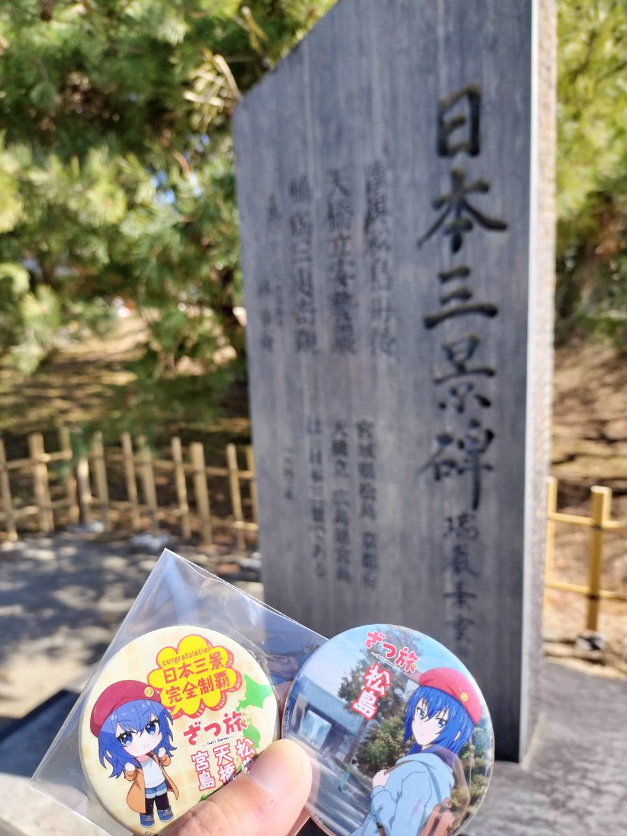 ざつ旅日本三景スタンプラリー制覇できました！！！ 宮島・天橋立