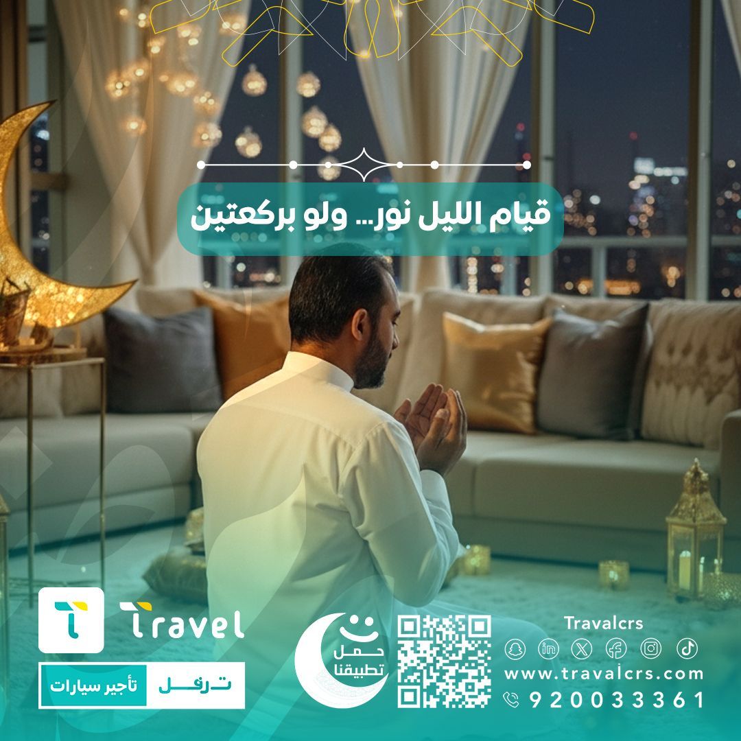 قيام الليل نور ،، ولو بركعتين

#رمضان
#ترفل #تأجير

buff.ly/3ThDog7