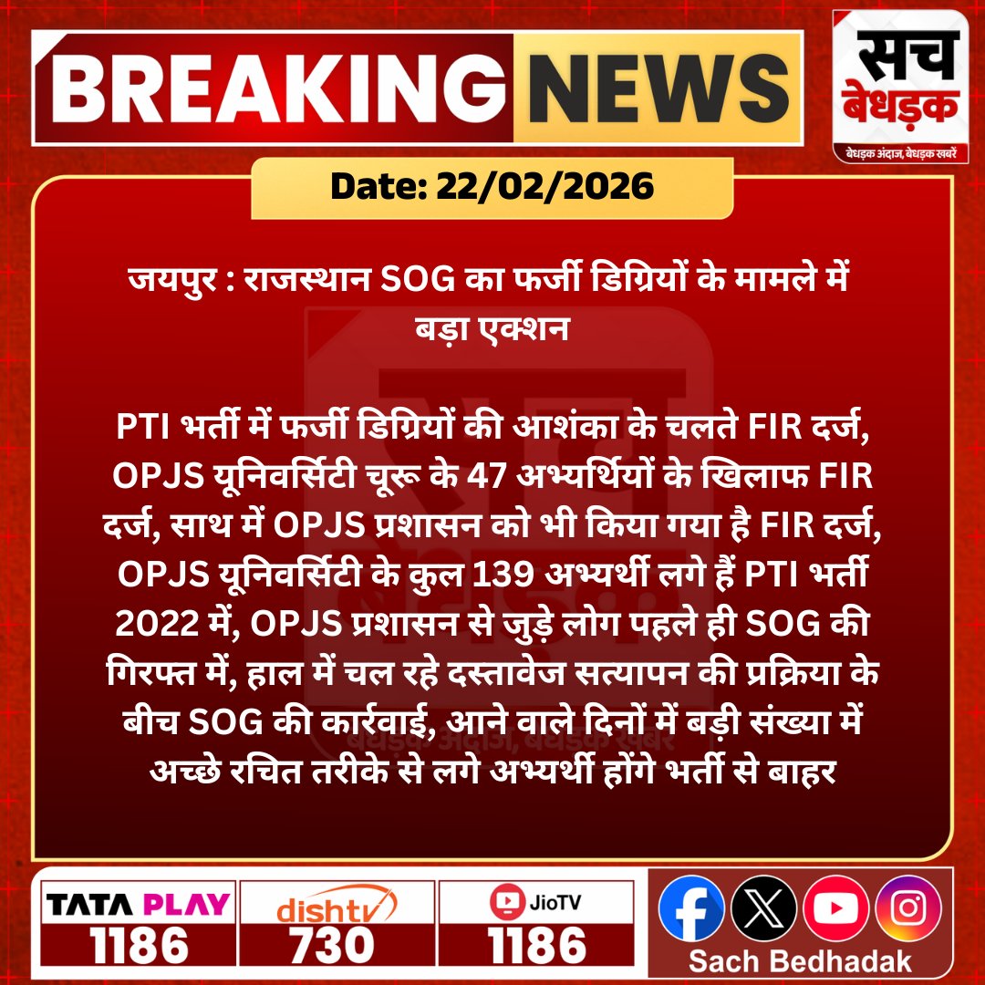 #जयपुर : राजस्थान SOG का फर्जी डिग्रियों के मामले में बड़ा एक्शन, PTI भर्ती में फर्जी डिग्रियों की आशंका के चलते FIR दर्ज, OPJS यूनिवर्सिटी...

<a href="/Sog_Rajasthan/">SOG Rajasthan</a> <a href="/Kunal_Alwar/">कुनाल भटनागर</a> #SachBedhadak #RajasthanNews #News #LatestNews #SBNews #Jaipur #JaipurNews