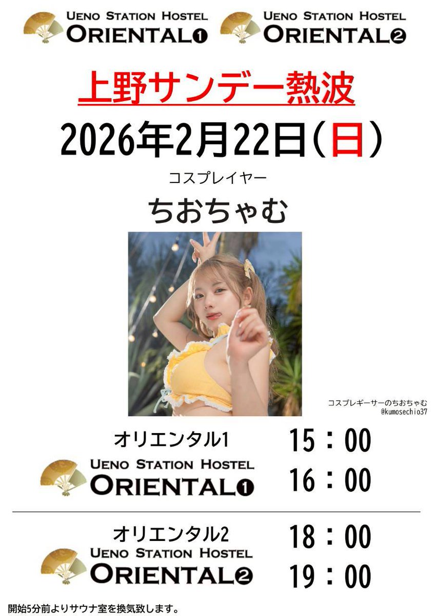 告知‼️】 毎週日曜は上野サンデー熱波🔥 本日付2月22日(日) 女性