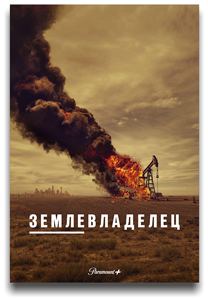 А я всё думаю, чего свежий сериал "Landman" так спокойно и легко смотрится - так ЛГБТ нет, негров нет, феминисток нет, прочих убогих нет, политоты нет.