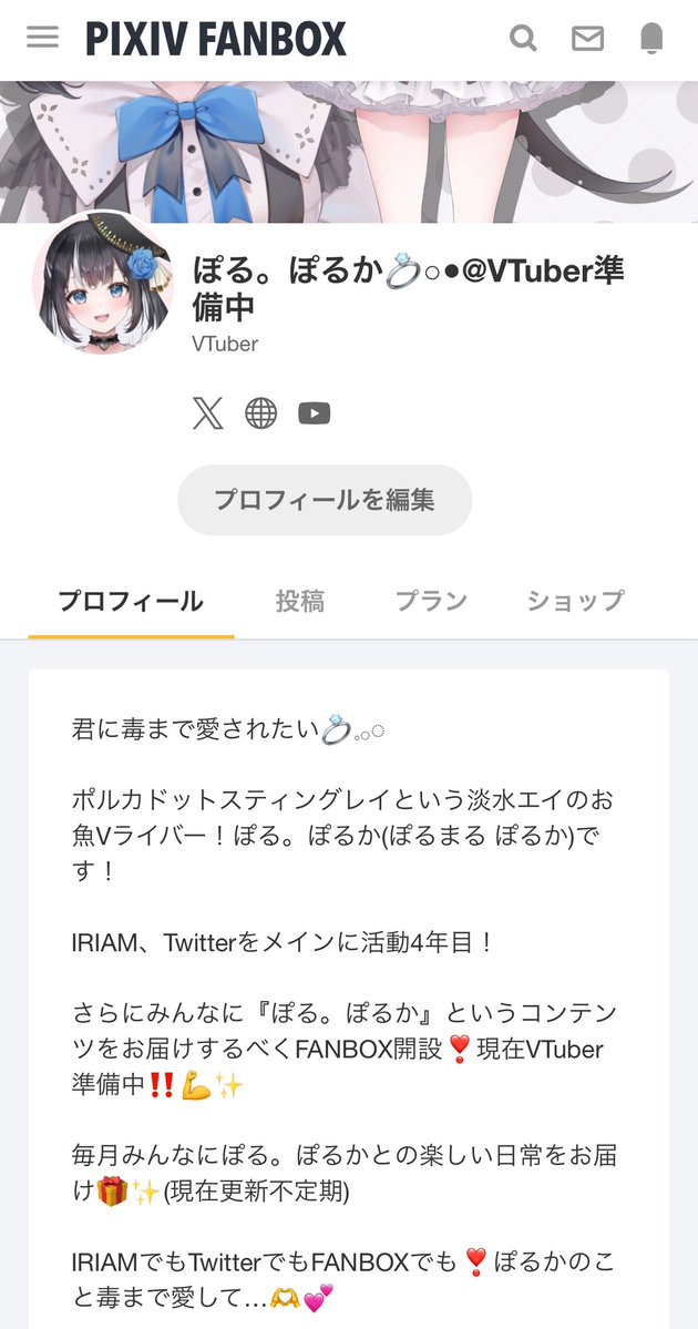 ぽる。ぽるか、実はファンボックスがあるんですが… プロフィールの活動