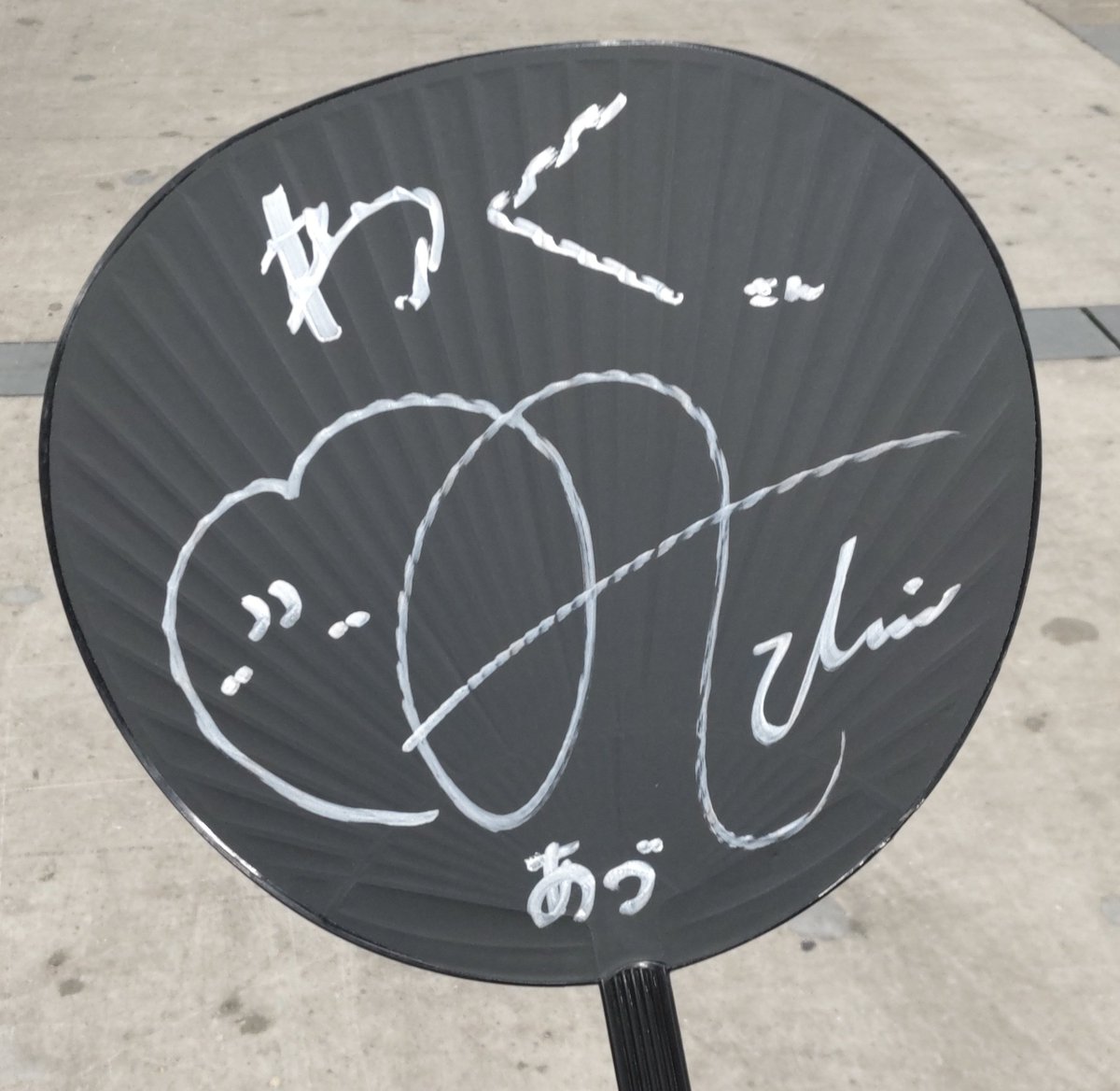 🐐あづちゃん🐐3部わず🥰 私物サイン当たったのでうちわに書いてもらっ
