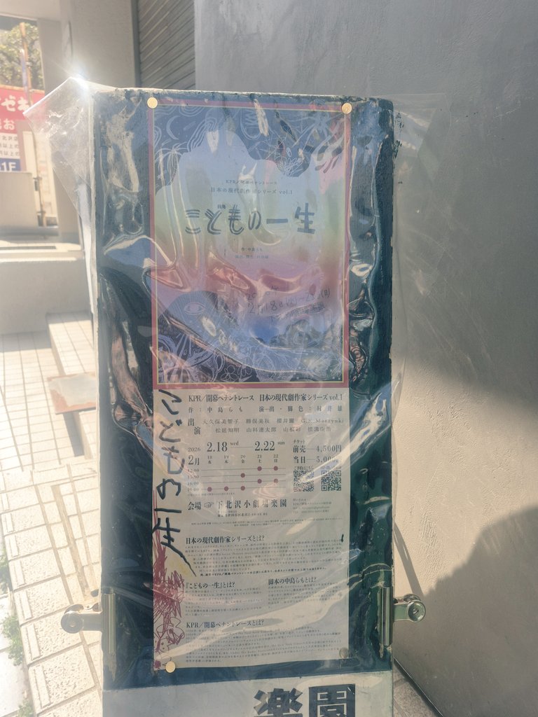 開幕ペナントレース
 #こどもの一生 観劇！
めっちゃ面白かった！！！
初めて観ましたが、全力で開幕ペナントレースって感じでした。個性が色濃い。
楽園を隅々まで使って楽しい演出たくさん。また見に行きたい劇団が増えました🚩