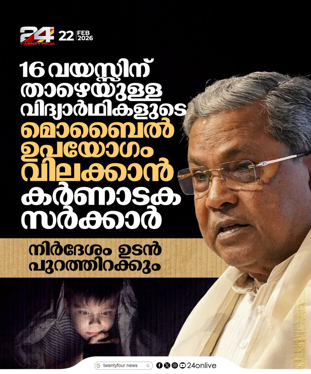 24onlive's tweet image. സ്കൂൾ കുട്ടികൾക്കിടയിൽ മൊബൈൽ ഫോൺ ഉപയോഗത്തിന് തടയിടാൻ കർണാടക സർക്കാർ;  സർവ്വകലാശാലകളിൽ നടപ്പാക്കുന്ന കാര്യം ആലോചനയിൽ
#KarnatakaNews #MobileBan #Siddaramaiah #24News