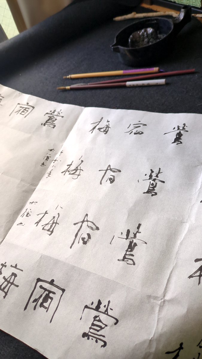 木径 │ 書家 tweet media