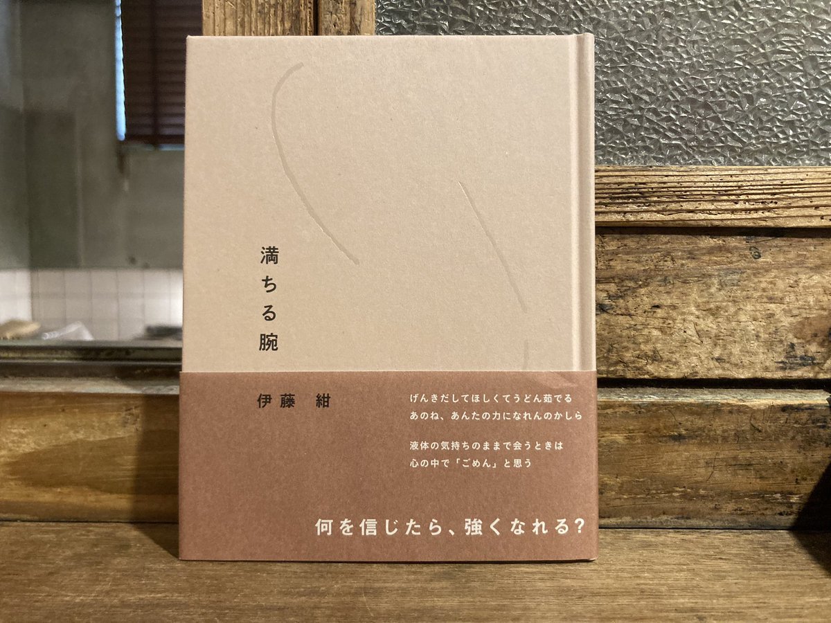古本 最近の買取より 伊藤紺 「満ちる腕」短歌研究社 2024年4刷 サイン入り