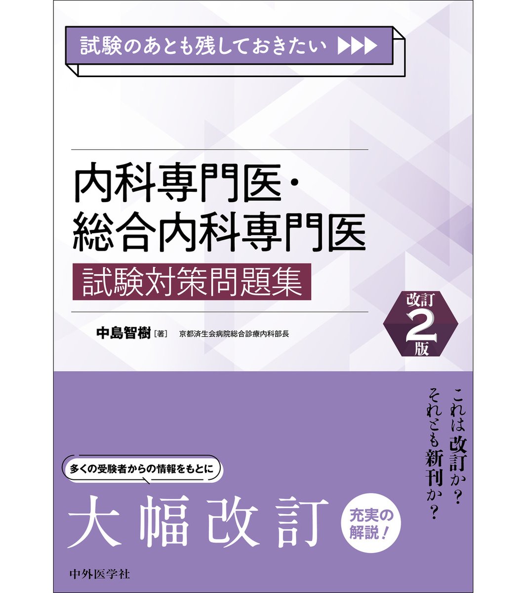 試験関連の書籍情報】 『試験のあとも残しておきたい 内科専門医・総合