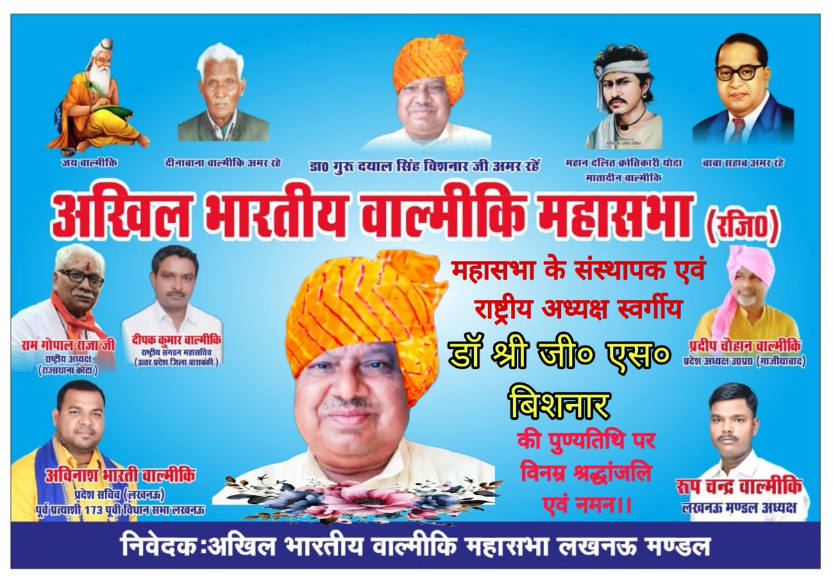 BABHARTI86's tweet photo. अखिल भारतीय वाल्मीकि महासभा के संस्थापक एवं राष्ट्रीय अध्यक्ष स्वर्गीय श्री डॉ जी० एस० बिशनार जी की पुण्यतिथि पर विनम्र श्रद्धांजलि एवं शत् शत् नमन।।

एड० अविनाश भारती वाल्मीकि 
प्रदेश सचिव 
अखिल भारतीय वाल्मीकि महासभा 
पूर्व विधायक प्रत्याशी 173 पूर्वी विधानसभा क्षेत्र लखनऊ https://t.co/z61W4F4kKS