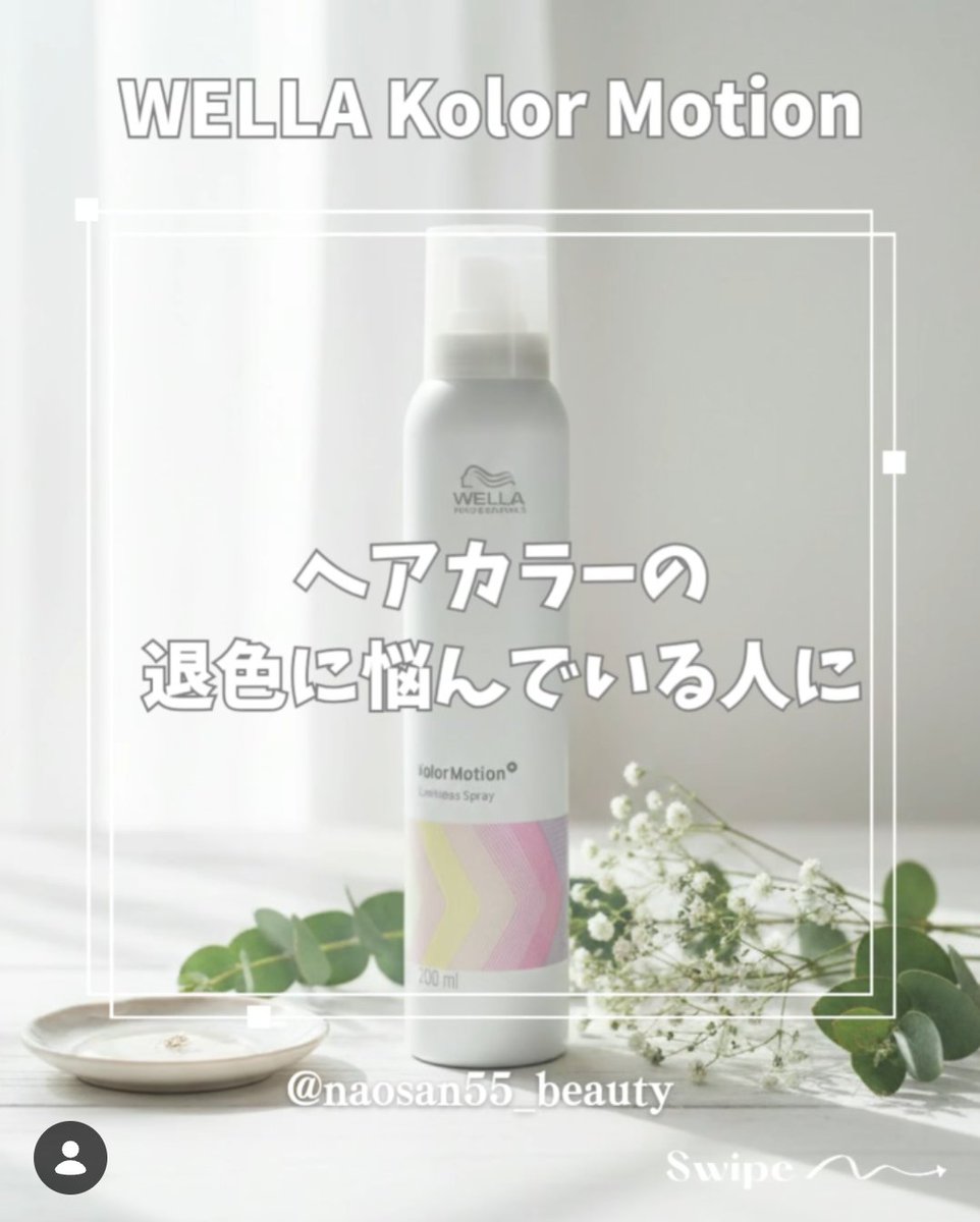 naosan55's tweet image. ヘアカラーの退色が気になる人に！

＼#WELLA Kolor Motion + #ルミナススプレー／
お出かけ前にシュッとするだけで、紫外線からも熱からも守ってくれる頼れる1本。

​ベタつかないのに、ツヤが出る！💫

＼#楽天ルーム #楽天市場／
room.rakuten.co.jp/room_naosan55/…

instagram.com/p/DT2sePPEkHN/…

#美容垢