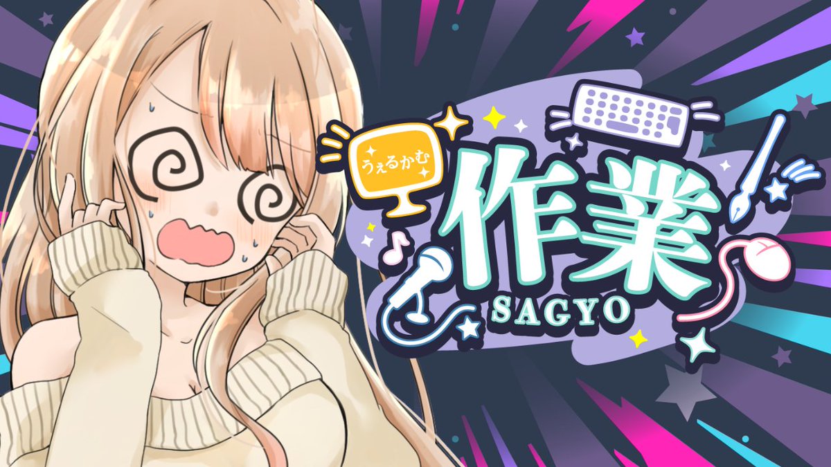 配信告知】 完全に時間すぎてたああああああ 15時から作業雑談やるよ