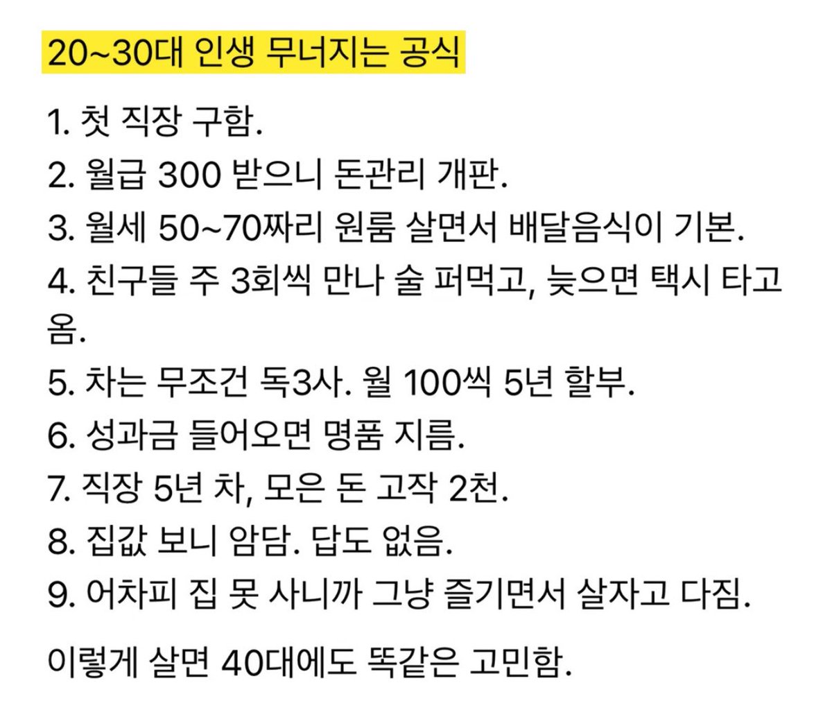 20~30대 인생 무너지는 공식💯

개인적이지만 제가 느껴본 결과는
친구만나서 술마시는거 좋아하고 
명품이나 차 좋아하면 
돈모으기 쉽지않더라구요 
모든게 연결고리처럼 되있기에…