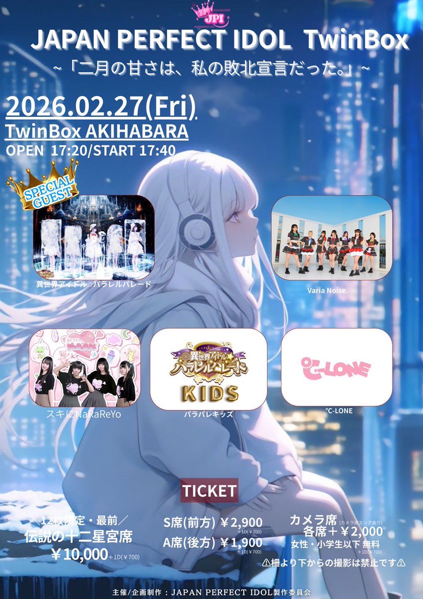 2/27(金) 『JAPAN PERFECT IDOL TwinBox~ 「二月の甘さは、私の敗北