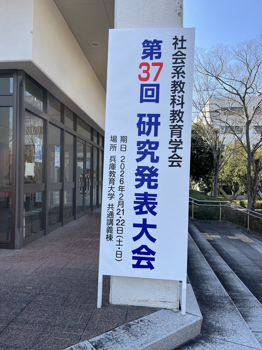 社会系教科教育学会に参加しています。
大会テーマは、「教育の柔軟化に対して社会系教科はどう向き合うか」です。
当事者性、論争問題学習、未来洞察、Vulenerabilityをテーマにする研究発表を拝聴することができ、大変勉強になりました✏️
#社会系教科教育学会　#研究発表