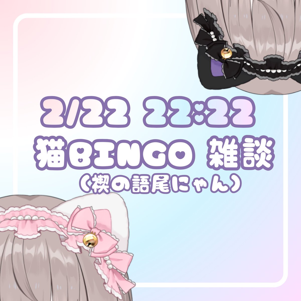 🐈🐾2/22 22:22～ 猫の日なので『猫BINGO』やります