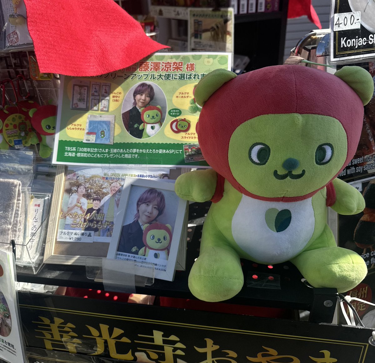 アップルちゃん専用 今度はアルクマ…Mrs. GREEN APPLE長野市出身の藤澤涼架さんの影響で