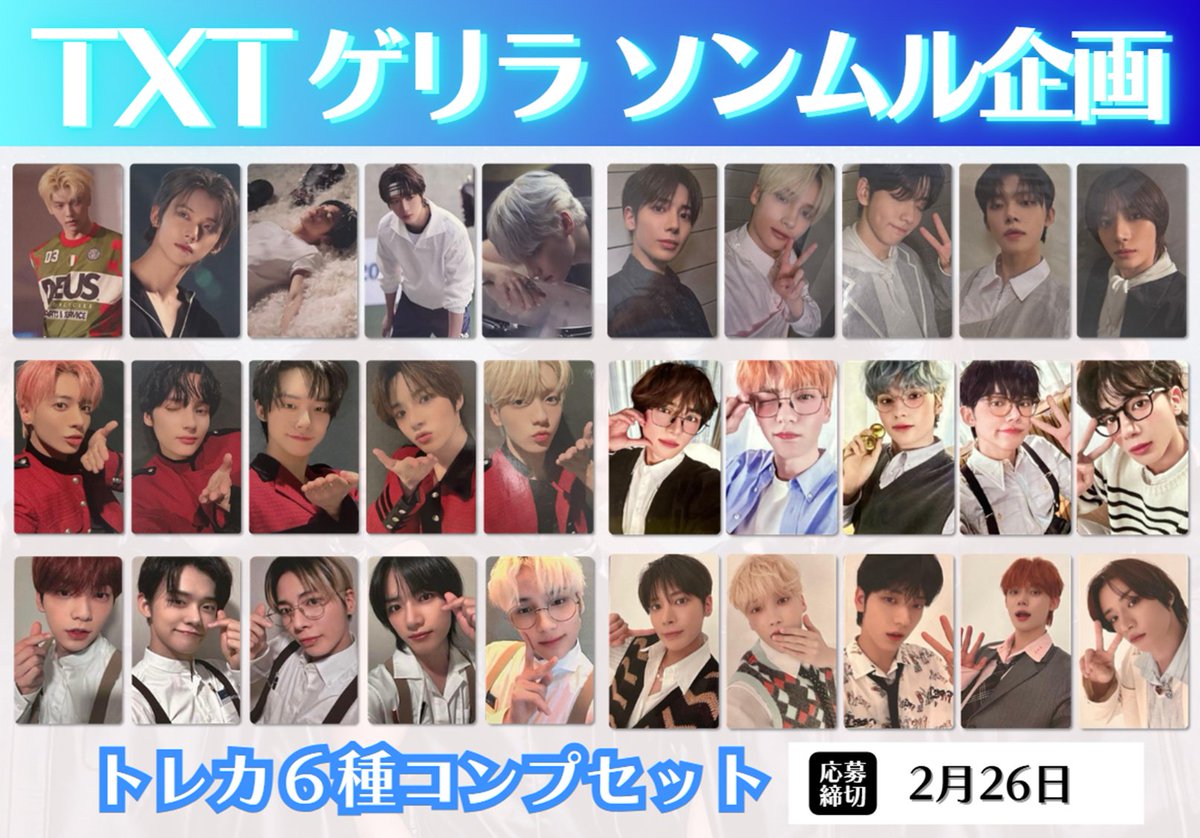 TXT ゲリラソンムル企画 ⭐ ＼ 🎁内容 トレカ6種コンプセット【1名様