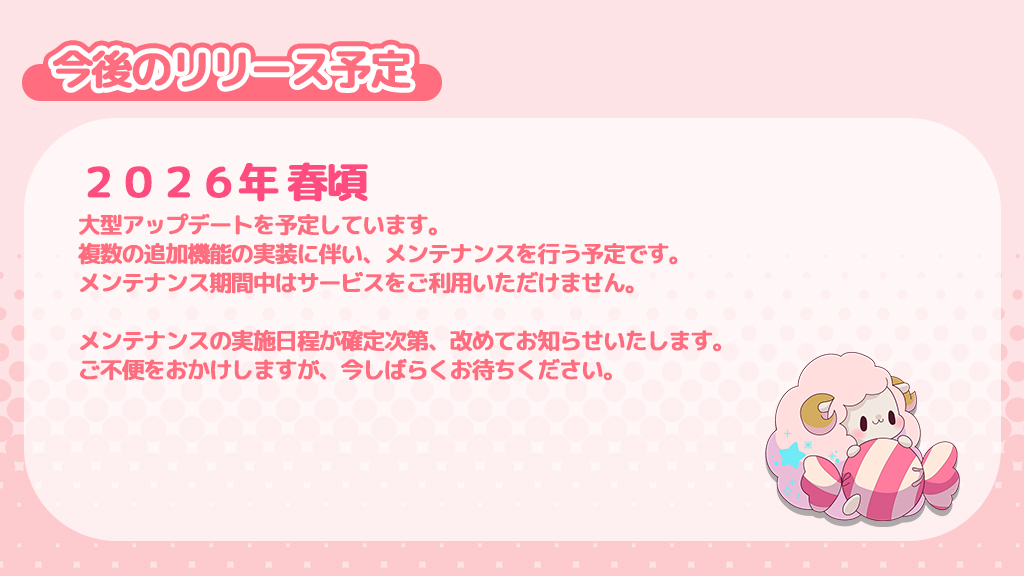 yumedrop_sns's tweet photo. 夢小説投稿専門ウェブサービズの #yumedrop は2026年春頃に大型アップデートを予定しております。
複数の追加機能の実装に伴い、メンテナンスを行う予定です。メンテナンス期間中はサービスをご利用いただけません。
実施日程が確定次第、改めてお知らせいたします。 https://t.co/X5Qm7rljpa