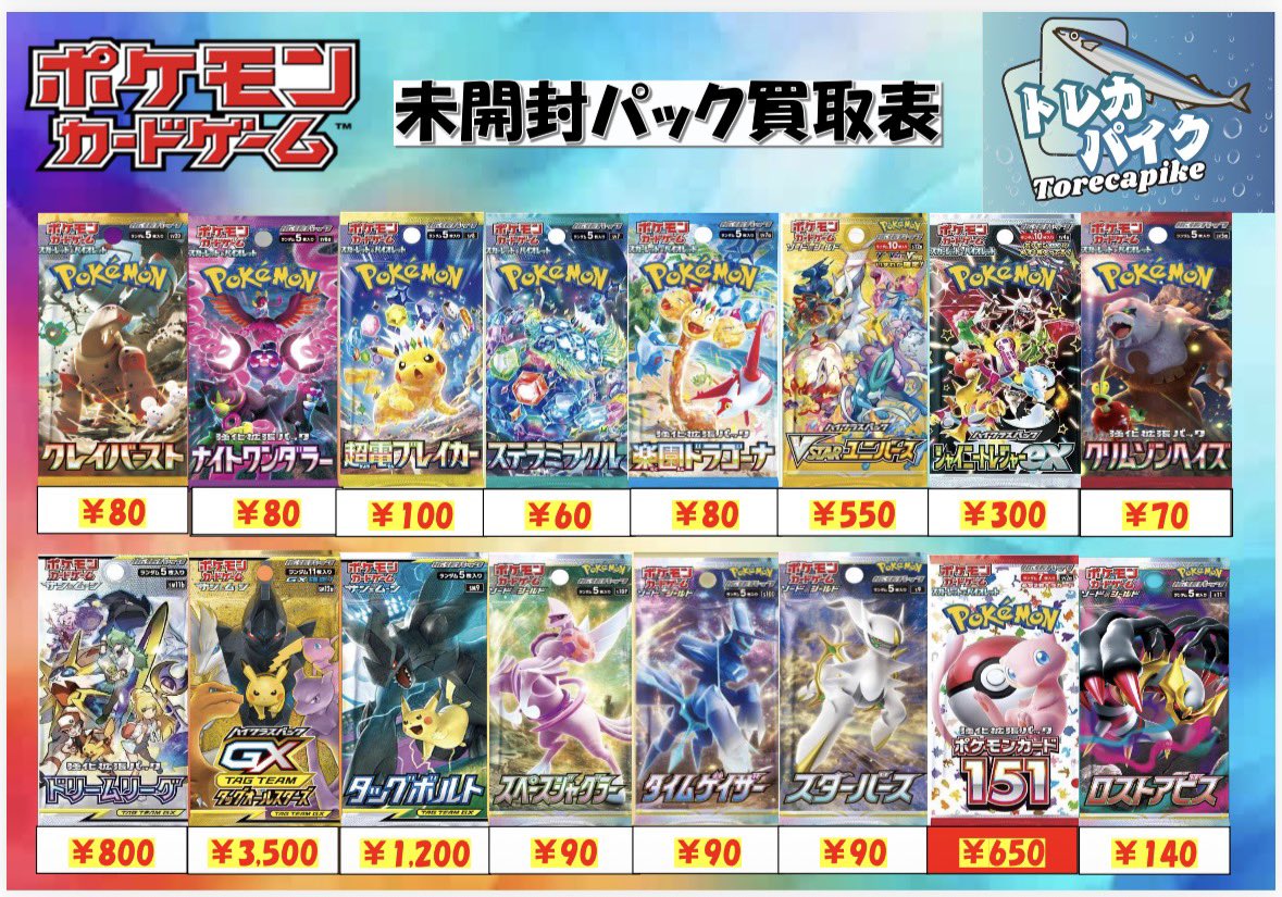 🔥🌈 未開封パック買取表🌈🔥 🌈🔥 2/22更新Ver