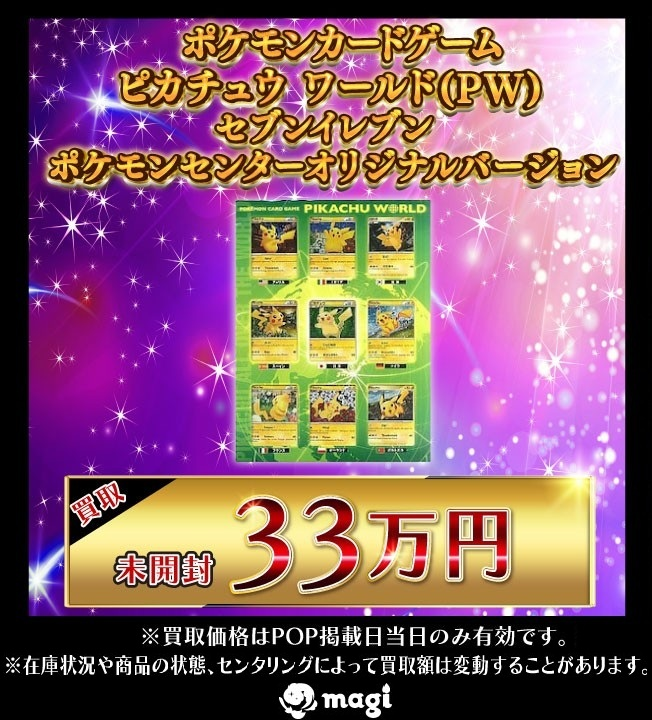 magi ポケカ 大阪日本橋店限定買取表】 ピカチュウ⚡ワールド