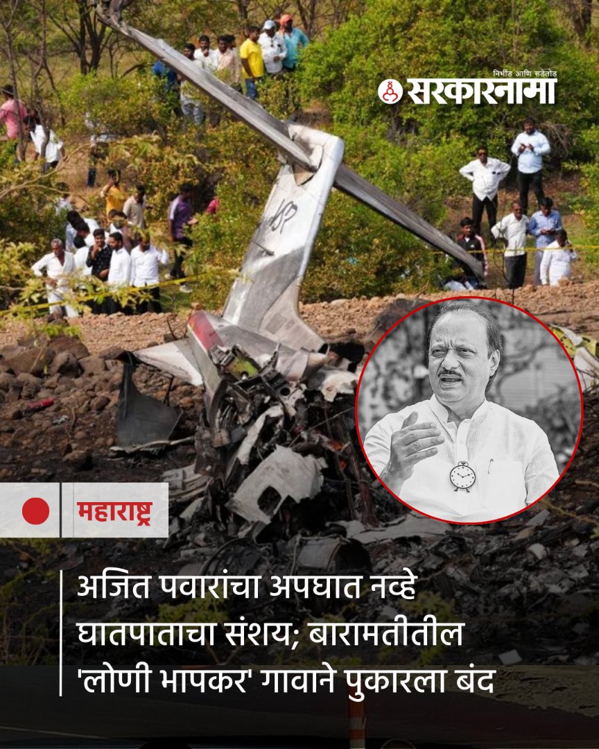 SarkarnamaNews's tweet photo. अजित पवार यांच्या अपघातानंतर अनेकजण घातपाताचा संशय व्यक्त करत आहेत. अशातच आता अपघाताची चौकशी करावी आणि संशय दूर करावा यासाठी बारामती तालुक्यातील 'लोणी भापकर' या गावने 22 फेब्रुवारी रविवारी बंद पुकारला आहे. 

#AjitPawar #Baramati #BaramatiPlaneCrash #LoniBhapkar https://t.co/x406wGWdE9