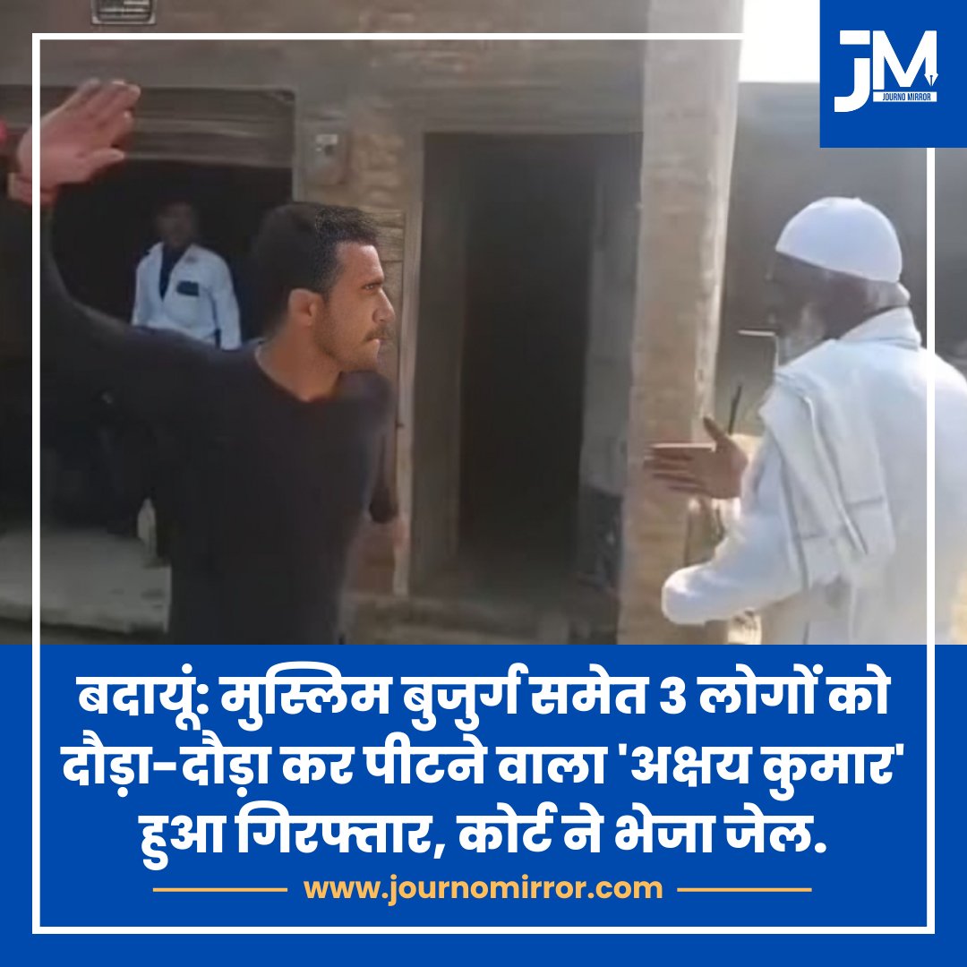 JournoMirror's tweet photo. बदायूं: मुस्लिम बुजुर्ग समेत 3 लोगों को दौड़ा-दौड़ा कर पीटने वाला 'अक्षय कुमार' हुआ गिरफ्तार, कोर्ट ने भेजा जेल.
#Badau #Muslim #UP #BJP #India https://t.co/IXQHyA0o43