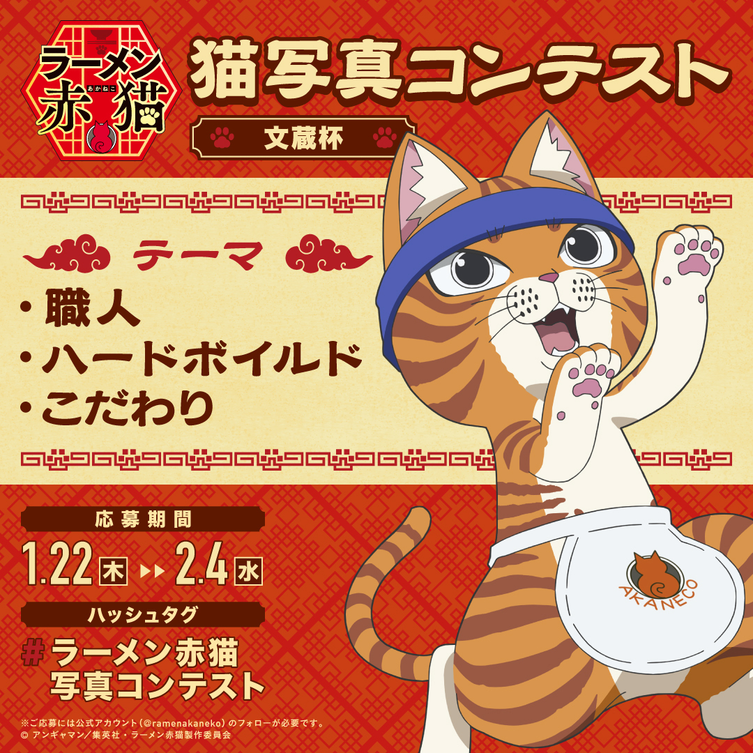 ラーメン赤猫写真コンテスト📸 「文蔵杯」結果発表🎉 ＼ たくさんのご